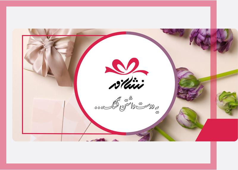 به نشان مهر خوش آمدید